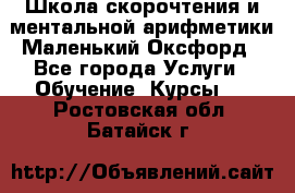 Школа скорочтения и ментальной арифметики Маленький Оксфорд - Все города Услуги » Обучение. Курсы   . Ростовская обл.,Батайск г.